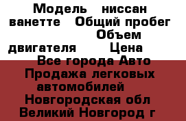  › Модель ­ ниссан-ванетте › Общий пробег ­ 120 000 › Объем двигателя ­ 2 › Цена ­ 2 000 - Все города Авто » Продажа легковых автомобилей   . Новгородская обл.,Великий Новгород г.